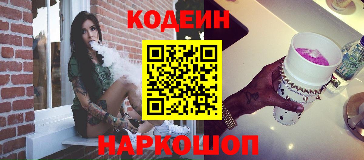 Codein Purple Drank  Кодеиновый сироп Lean Purple Drank  Черногорск  Вход с VPN 